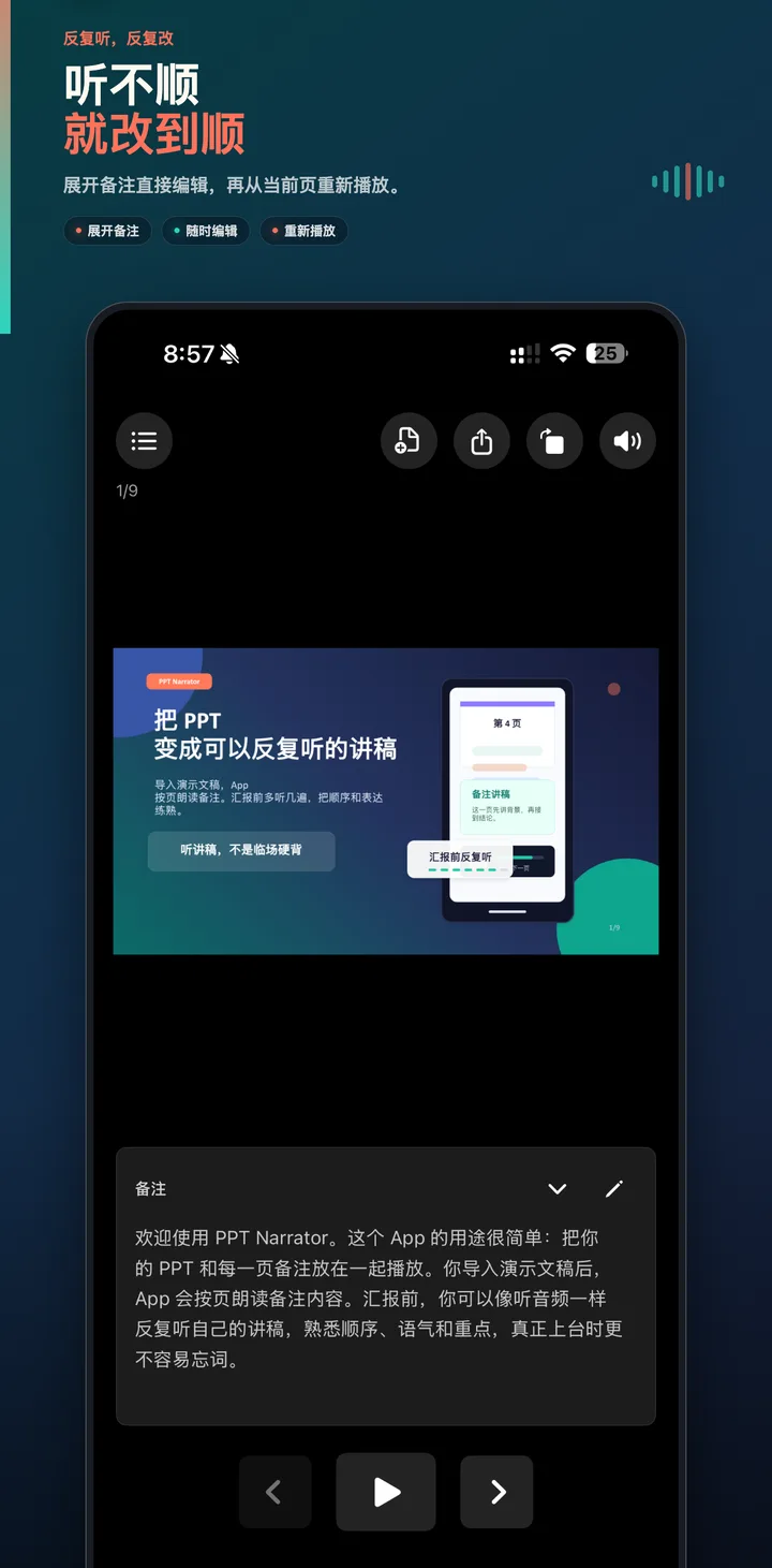 在听播中编辑当前 PPT 页的备注讲稿