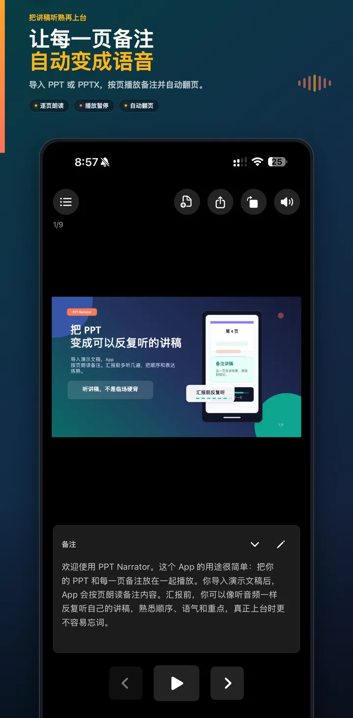 听播逐页朗读 PPT 备注并自动翻页